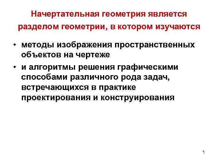 Начертательная геометрия является разделом геометрии, в котором изучаются • методы изображения пространственных объектов на