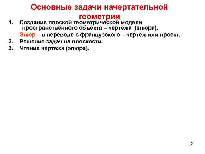 1. 2. 3. Основные задачи начертательной геометрии Создание плоской геометрической модели пространственного объекта –