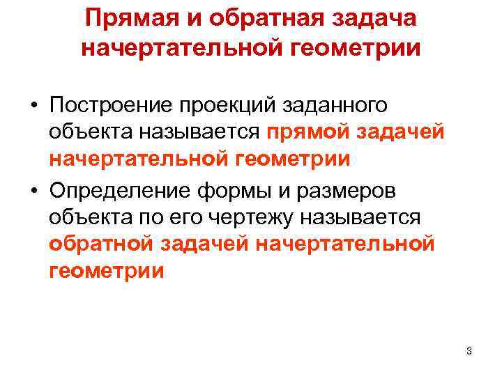 Прямая и обратная задача начертательной геометрии • Построение проекций заданного объекта называется прямой задачей