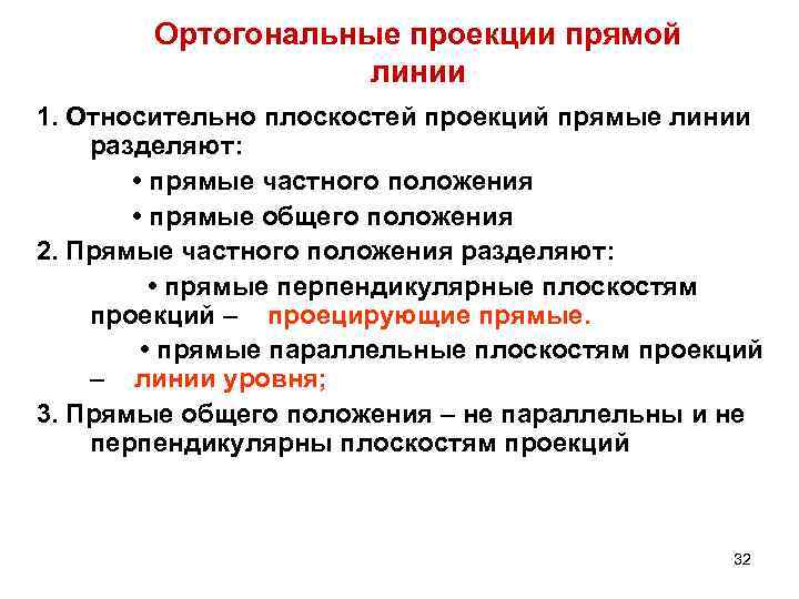 Ортогональные проекции прямой линии 1. Относительно плоскостей проекций прямые линии разделяют: • прямые частного
