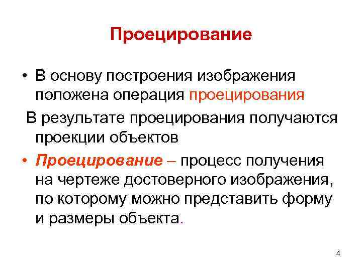 Проецирование • В основу построения изображения положена операция проецирования В результате проецирования получаются проекции