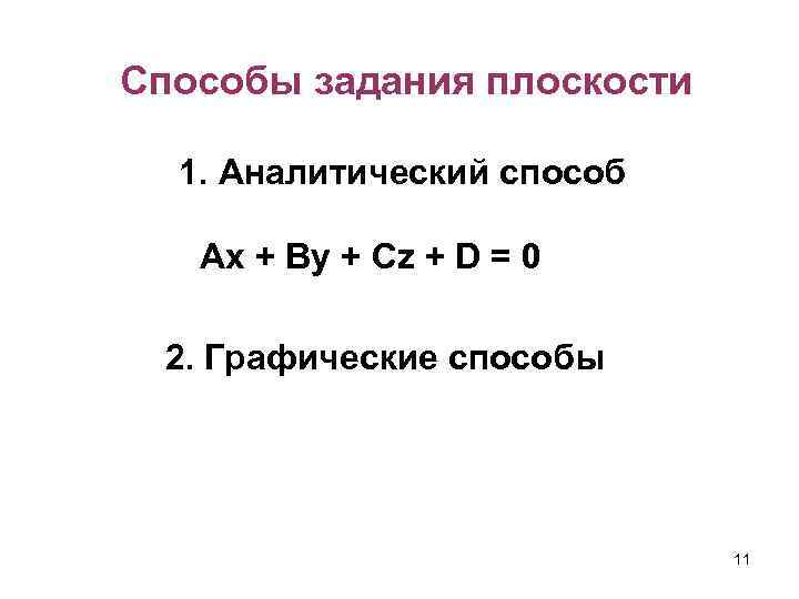 Способы задания плоскости 1. Аналитический способ Аx + By + Cz + D =