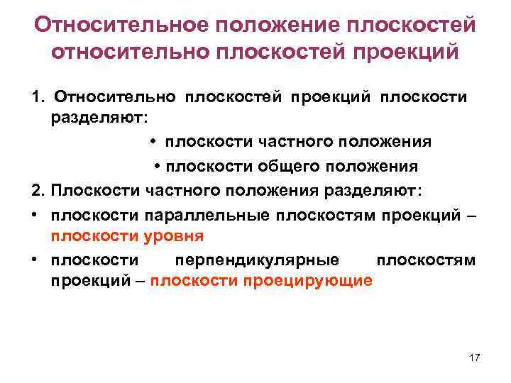 Относительное положение плоскостей относительно плоскостей проекций 1. Относительно плоскостей проекций плоскости разделяют: • плоскости