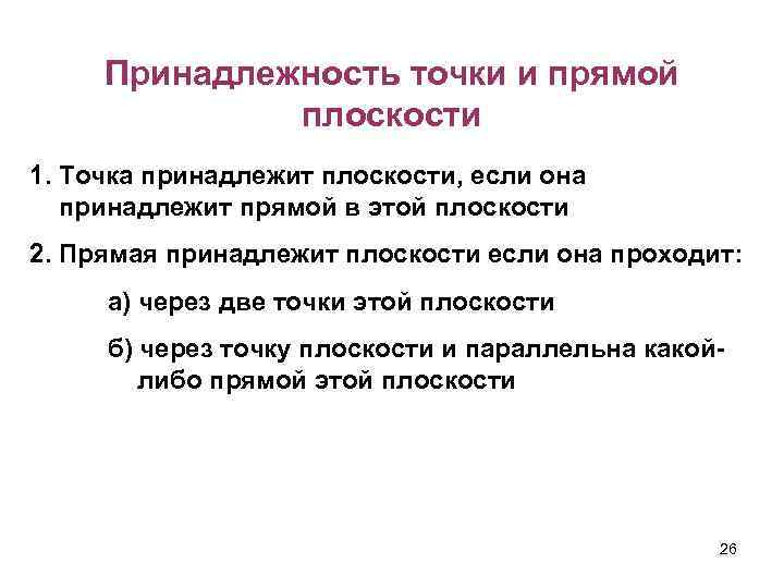 Принадлежность точки и прямой плоскости 1. Точка принадлежит плоскости, если она принадлежит прямой в
