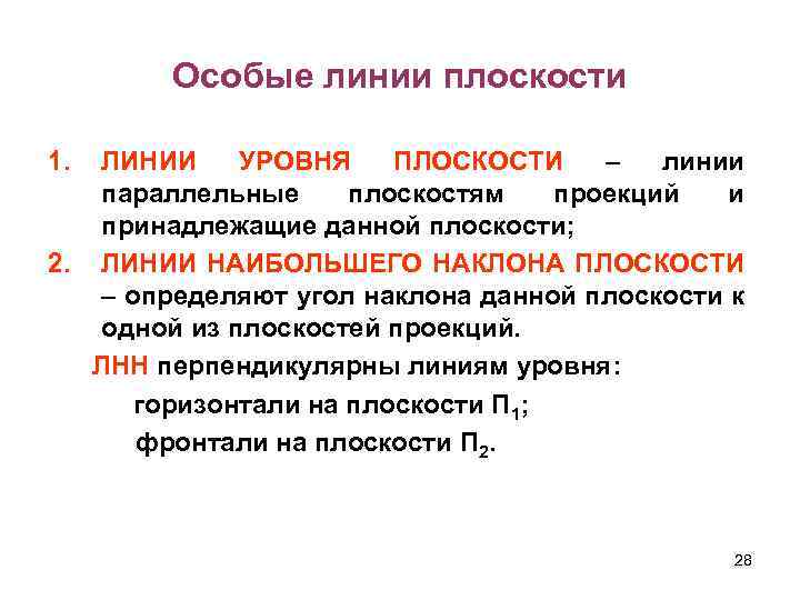 Особые линии плоскости 1. ЛИНИИ УРОВНЯ ПЛОСКОСТИ – линии параллельные плоскостям проекций и принадлежащие