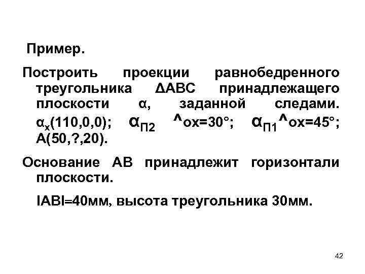 Пример. Построить проекции равнобедренного треугольника ΔАВС принадлежащего плоскости α, заданной следами. αx(110, 0, 0);