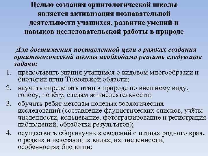 Целью создания орнитологической школы является активизация познавательной деятельности учащихся, развитие умений и навыков исследовательской