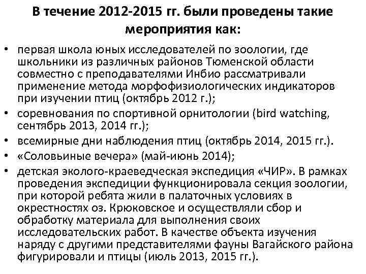 В течение 2012 -2015 гг. были проведены такие мероприятия как: • первая школа юных