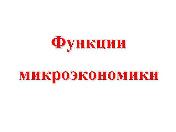 Функции микроэкономики 