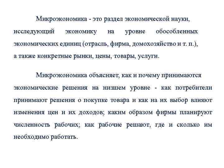 Микроэкономика - это раздел экономической науки, исследующий экономику на уровне обособленных экономических единиц (отрасль,