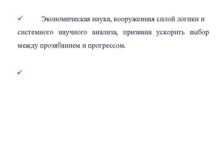 ü Экономическая наука, вооруженная силой логики и системного научного анализа, призвана ускорить выбор между