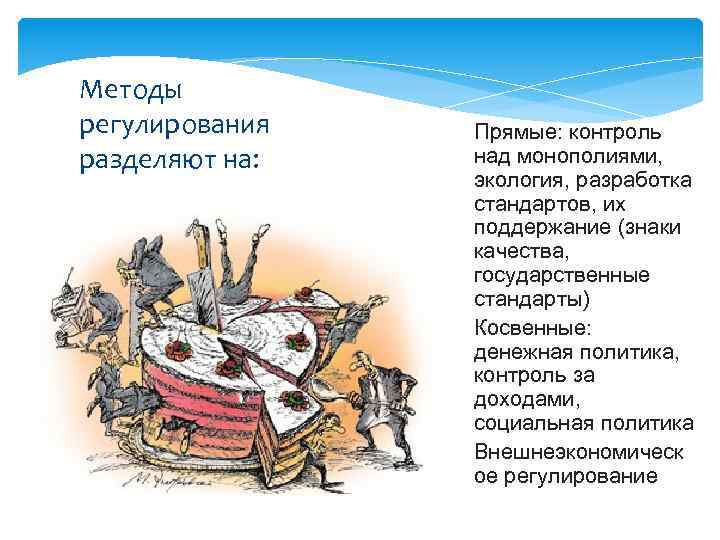 Методы регулирования разделяют на: • Прямые: контроль над монополиями, экология, разработка стандартов, их поддержание