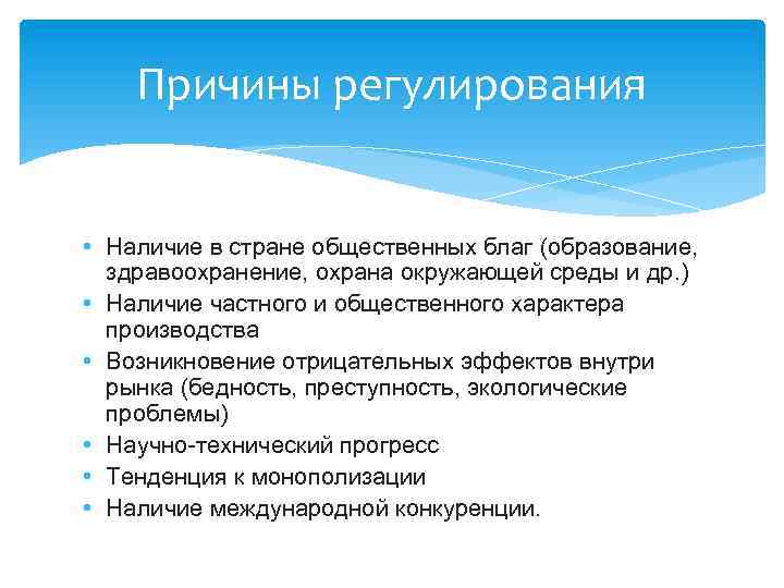 Причины регулирования • Наличие в стране общественных благ (образование, здравоохранение, охрана окружающей среды и