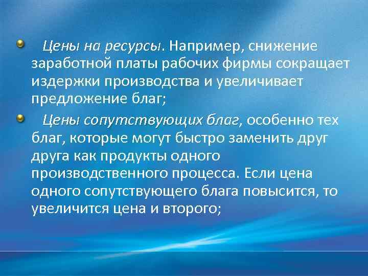 Цены на ресурсы. Например, снижение ресурсы заработной платы рабочих фирмы сокращает издержки производства и