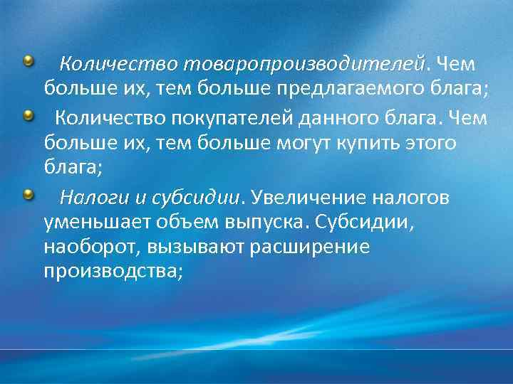 Количество товаропроизводителей. Чем товаропроизводителей больше их, тем больше предлагаемого блага; Количество покупателей данного блага.