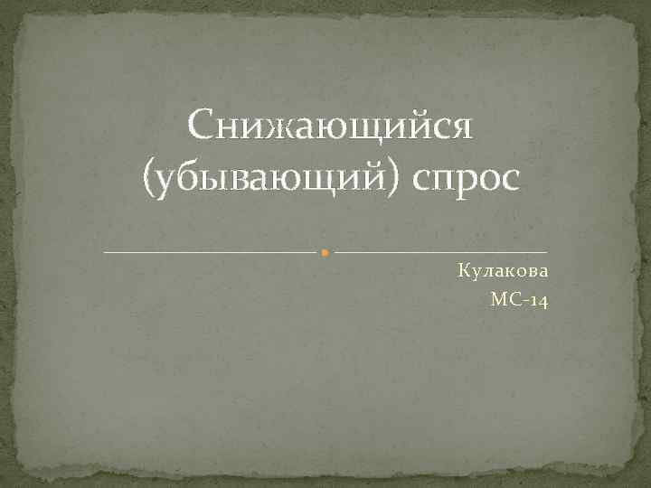Снижающийся (убывающий) спрос Кулакова МС-14 