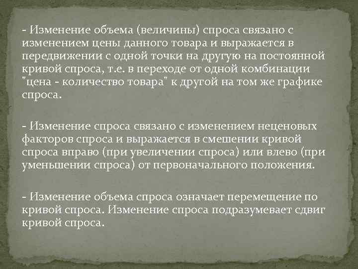 - Изменение объема (величины) спроса связано с изменением цены данного товара и выражается в