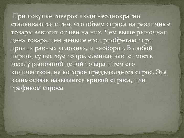 При покупке товаров люди неоднократно сталкиваются с тем, что объем спроса на различные товары