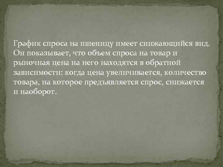 График спроса на пшеницу имеет снижающийся вид. Он показывает, что объем спроса на товар
