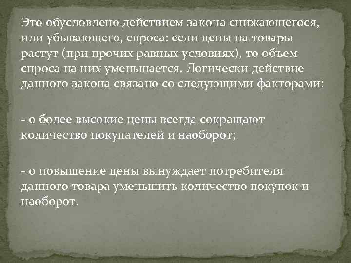 Это обусловлено действием закона снижающегося, или убывающего, спроса: если цены на товары растут (при