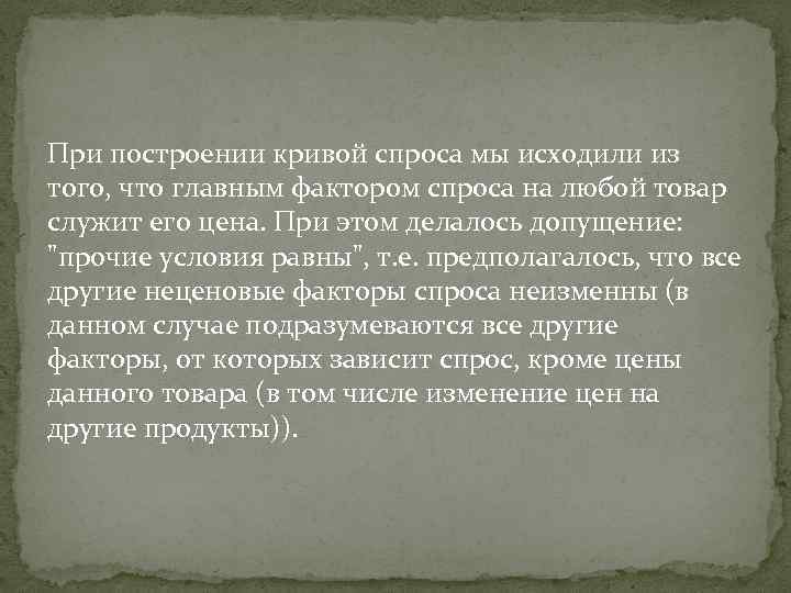При построении кривой спроса мы исходили из того, что главным фактором спроса на любой