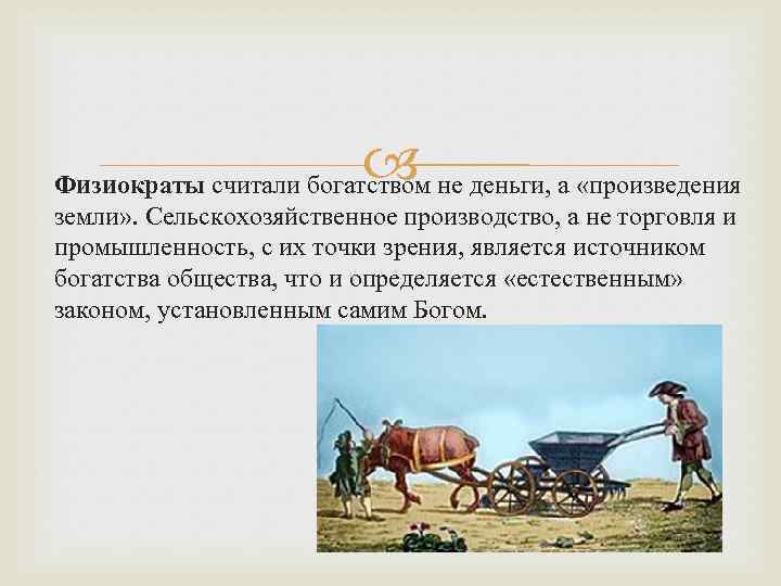 Источником богатства считали сельское хозяйство