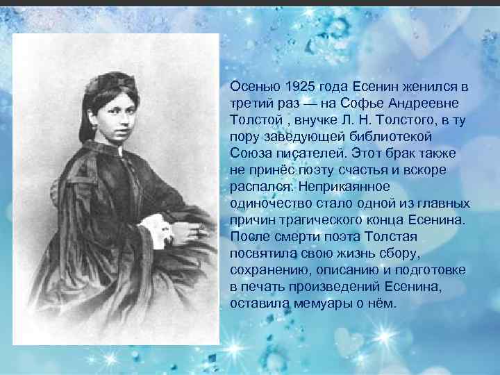 Осенью 1925 года Есенин женился в третий раз — на Софье Андреевне Толстой ,