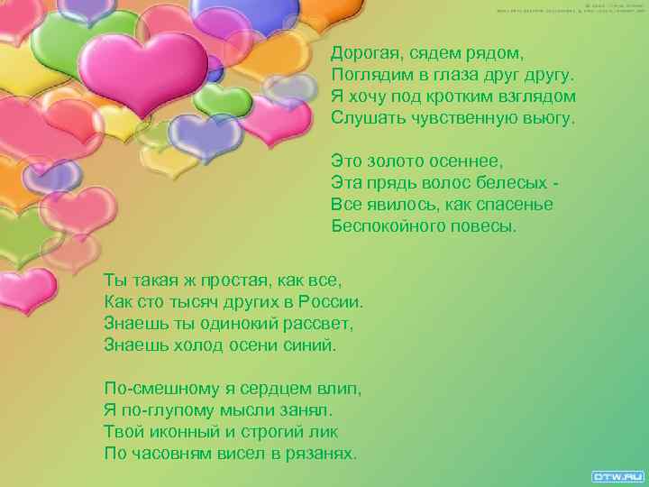 Заметался пожар голубой, Дорогая, сядем рядом, Позабылись родимые дали. Поглядим в глаза другу. В