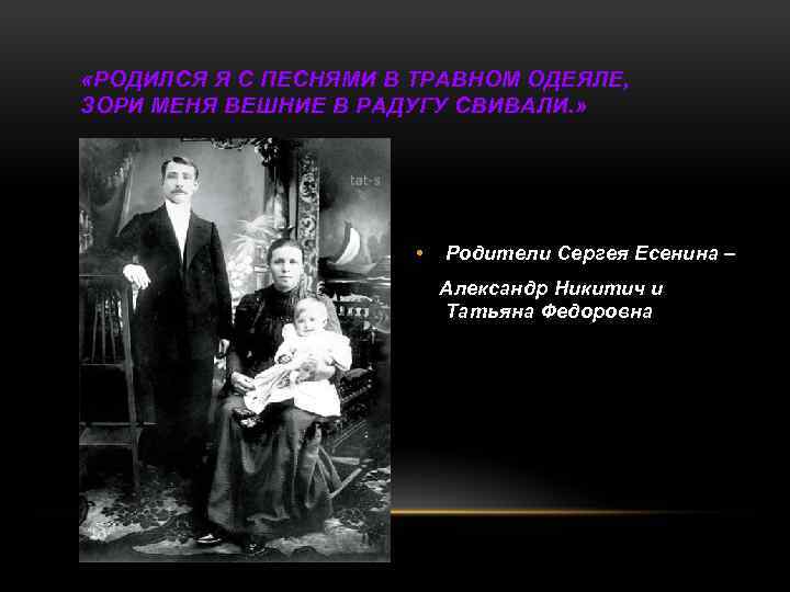  «РОДИЛСЯ Я С ПЕСНЯМИ В ТРАВНОМ ОДЕЯЛЕ, ЗОРИ МЕНЯ ВЕШНИЕ В РАДУГУ СВИВАЛИ.