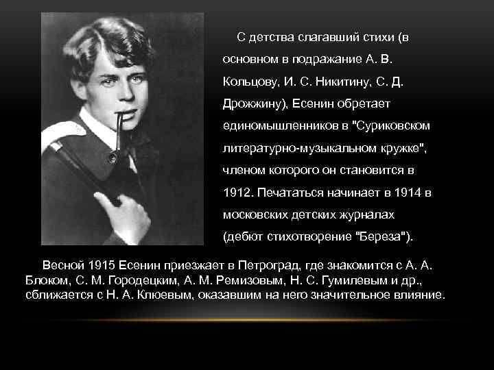  С детства слагавший стихи (в основном в подражание А. В. Кольцову, И. С.