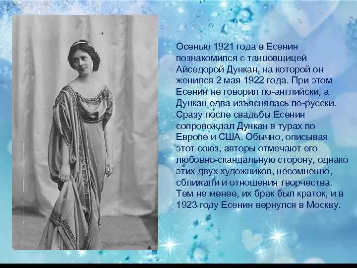 Осенью 1921 года в Есенин познакомился с танцовщицей Айседорой Дункан, на которой он женился