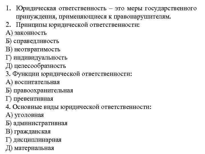 1. Юридическая ответственность – это меры государственного принуждения, применяющиеся к правонарушителям. 2. Принципы юридической
