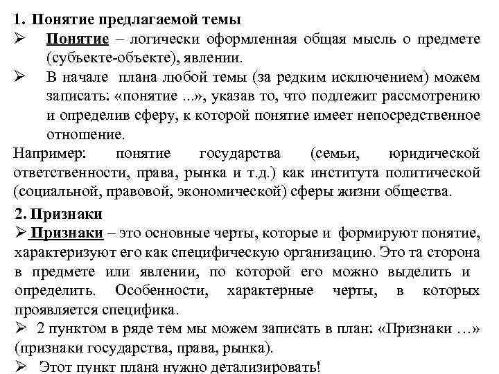 1. Понятие предлагаемой темы Ø Понятие – логически оформленная общая мысль о предмете (субъекте-объекте),