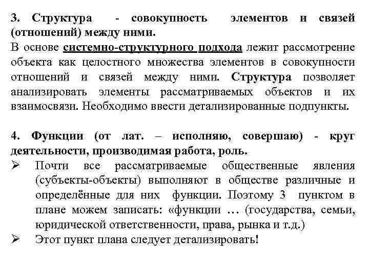 3. Структура - совокупность элементов и связей (отношений) между ними. В основе системно-структурного подхода