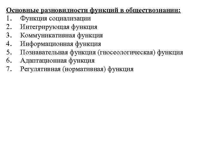 Основные разновидности функций в обществознании: 1. Функция социализации 2. Интегрирующая функция 3. Коммуникативная функция