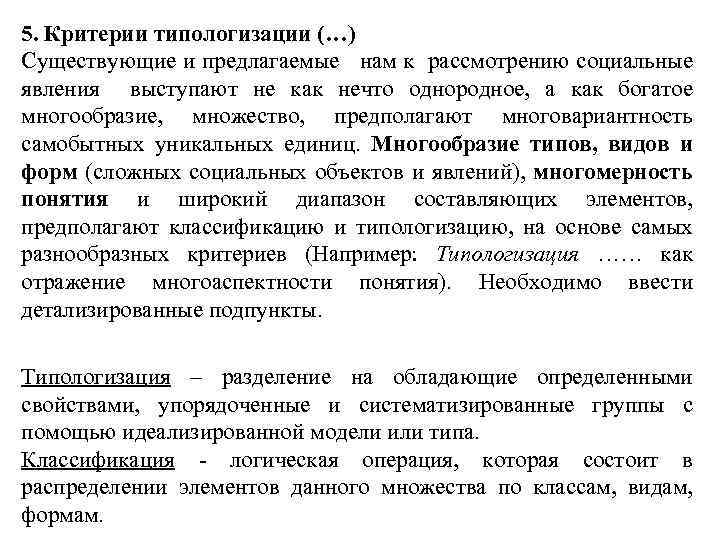5. Критерии типологизации (…) Существующие и предлагаемые нам к рассмотрению социальные явления выступают не