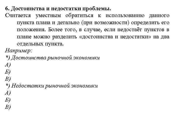 6. Достоинства и недостатки проблемы. Считается уместным обратиться к использованию данного пункта плана и