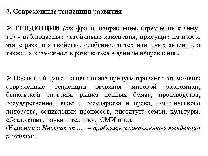7. Современные тенденции развития Ø ТЕНДЕНЦИИ (от франц. направление, стремление к чемуто) - наблюдаемые