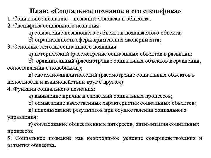 Сложный план по теме научное познание егэ обществознание