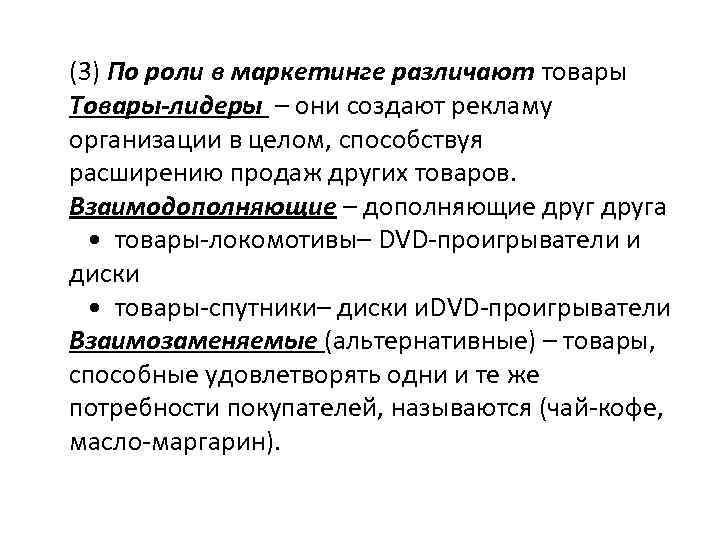 (3) По роли в маркетинге различают товары Товары-лидеры – они создают рекламу организации в