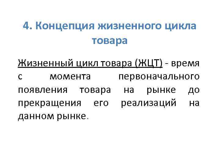 4. Концепция жизненного цикла товара Жизненный цикл товара (ЖЦТ) - время с момента первоначального