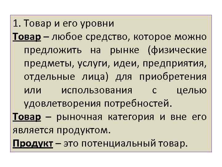 1. Товар и его уровни Товар – любое средство, которое можно предложить на рынке