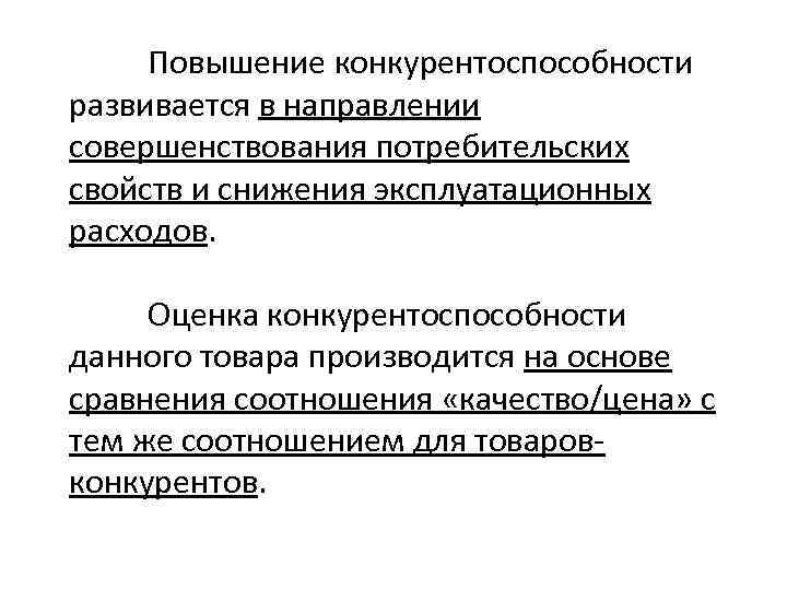 Повышение конкурентоспособности развивается в направлении совершенствования потребительских свойств и снижения эксплуатационных расходов. Оценка конкурентоспособности