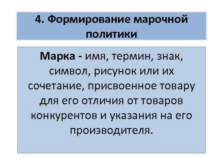 4. Формирование марочной политики Марка - имя, термин, знак, символ, рисунок или их сочетание,