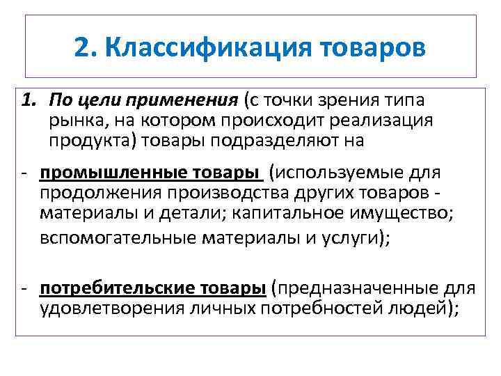 2. Классификация товаров 1. По цели применения (с точки зрения типа рынка, на котором