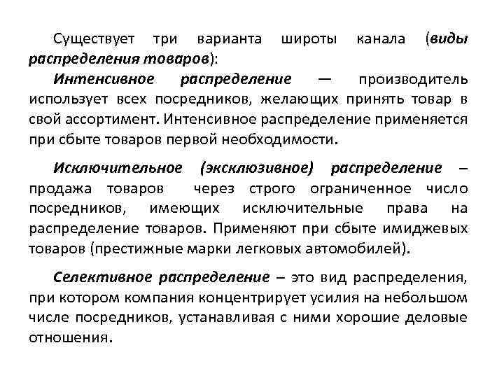 Существует три варианта широты канала (виды распределения товаров): Интенсивное распределение — производитель использует всех