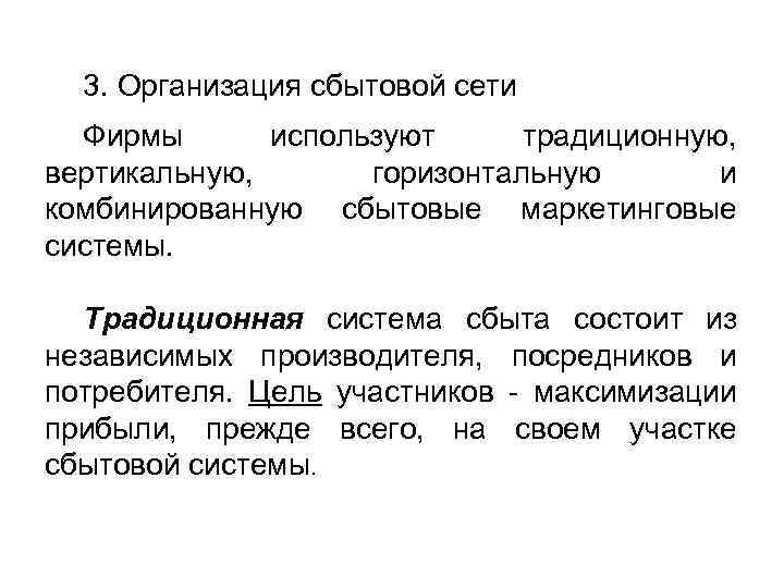 3. Организация сбытовой сети Фирмы используют традиционную, вертикальную, горизонтальную и комбинированную сбытовые маркетинговые системы.