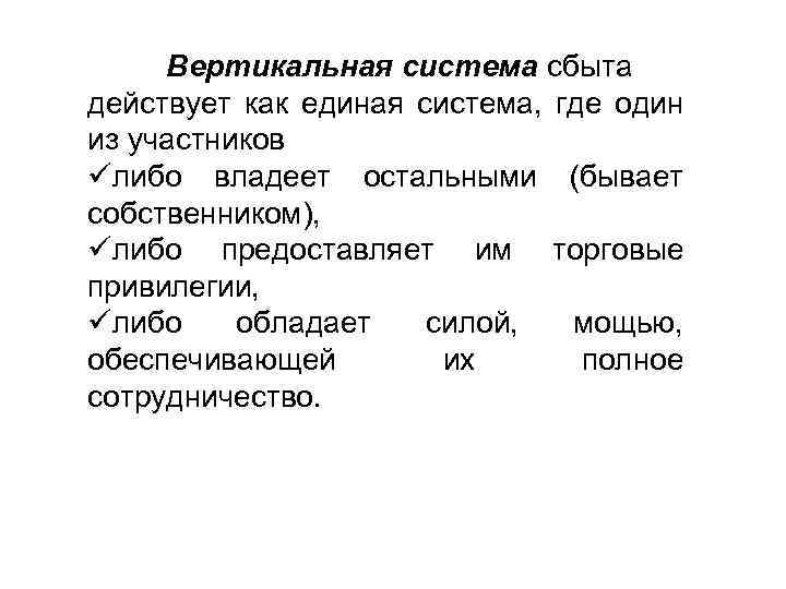 Вертикальная система сбыта действует как единая система, где один из участников üлибо владеет остальными