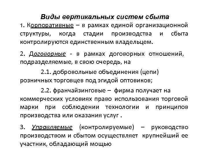 Виды вертикальных систем сбыта 1. Корпоративные – в рамках единой организационной структуры, когда стадии