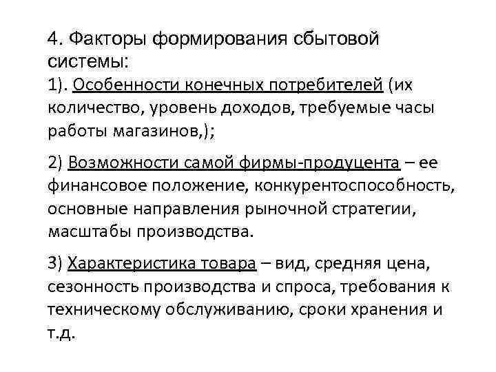 4. Факторы формирования сбытовой системы: 1). Особенности конечных потребителей (их количество, уровень доходов, требуемые